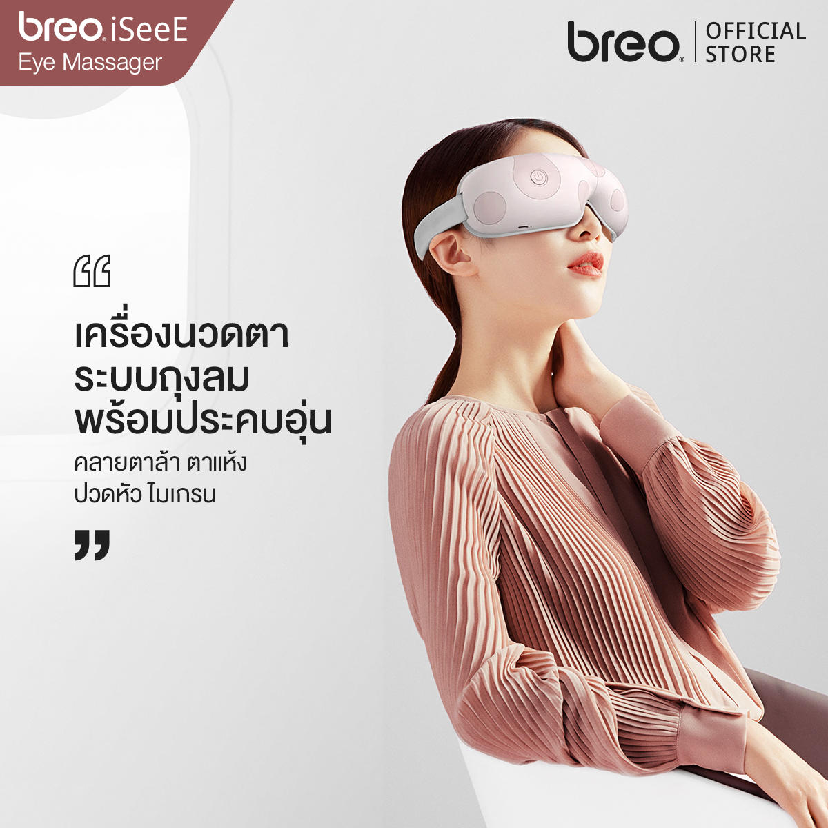 breo รุ่น iSeeE (BM002) เครื่องนวดตา เครื่องนวดไฟฟ้าแบบพกพา เครื่องนวดกดจุด