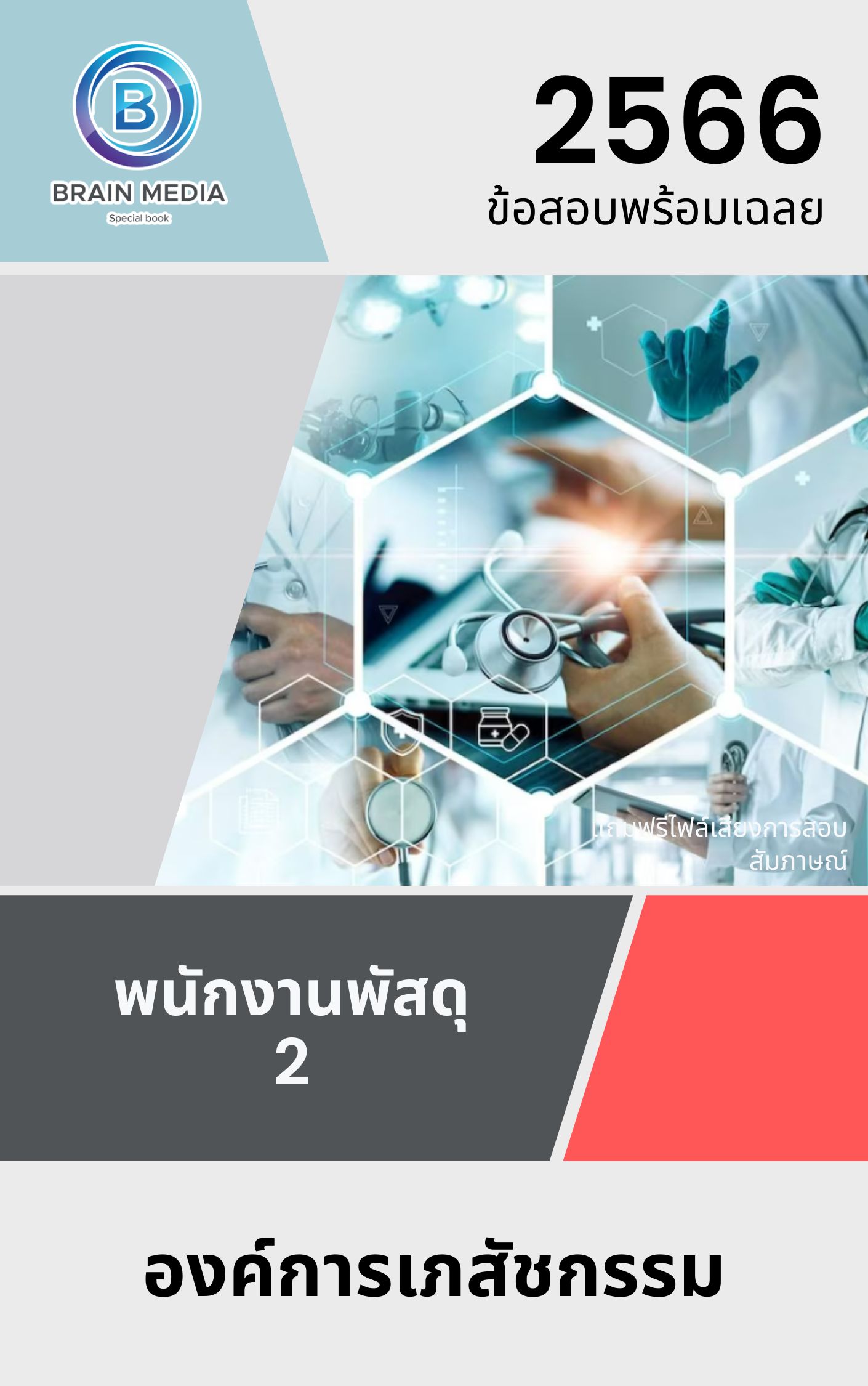 แนวข้อสอบ พนักงานพัสดุ 2 องค์การเภสัชกรรม