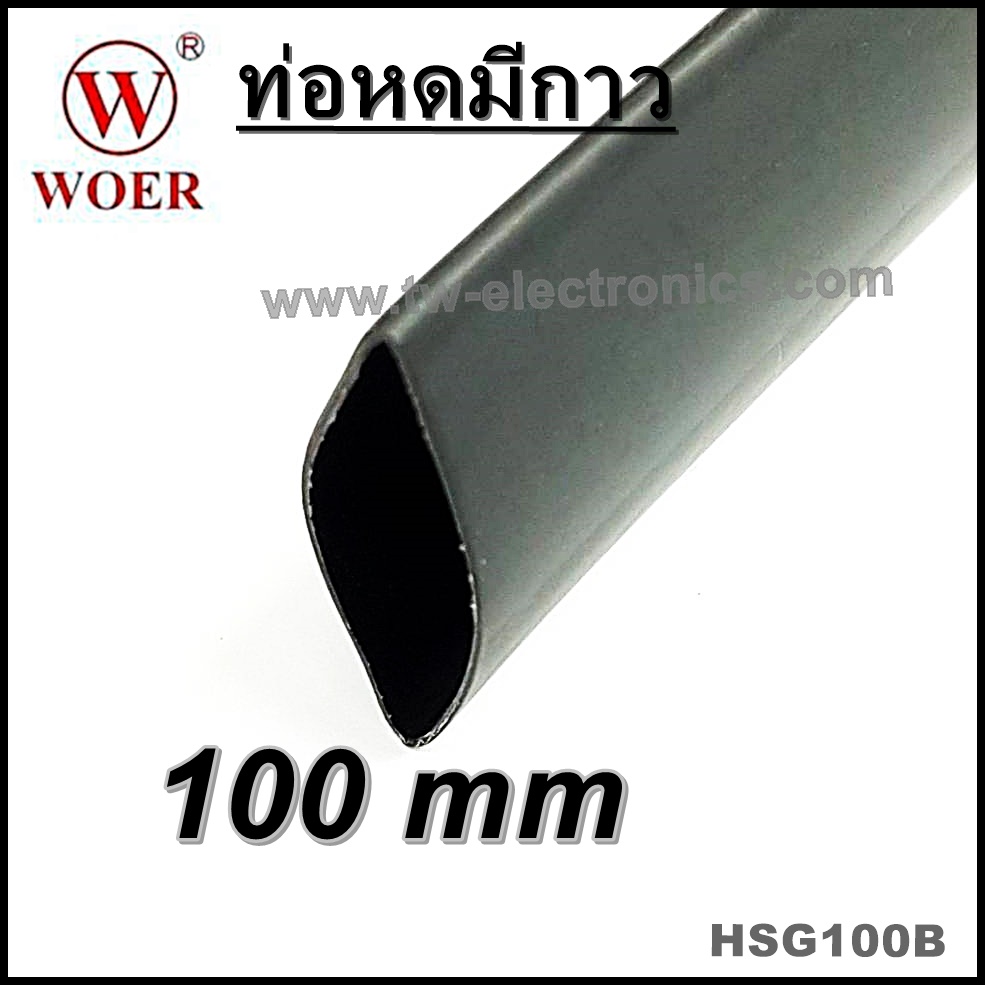 ท่อหดมีกาว 100 mm (สีดำ) / HSG100B