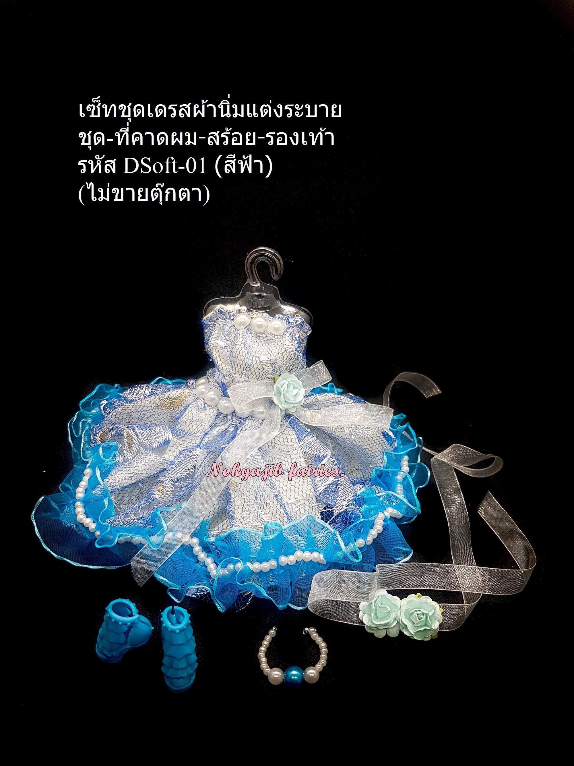 เซ็ทเดรสผ้านิ่มแต่งระบาย ฟ้า