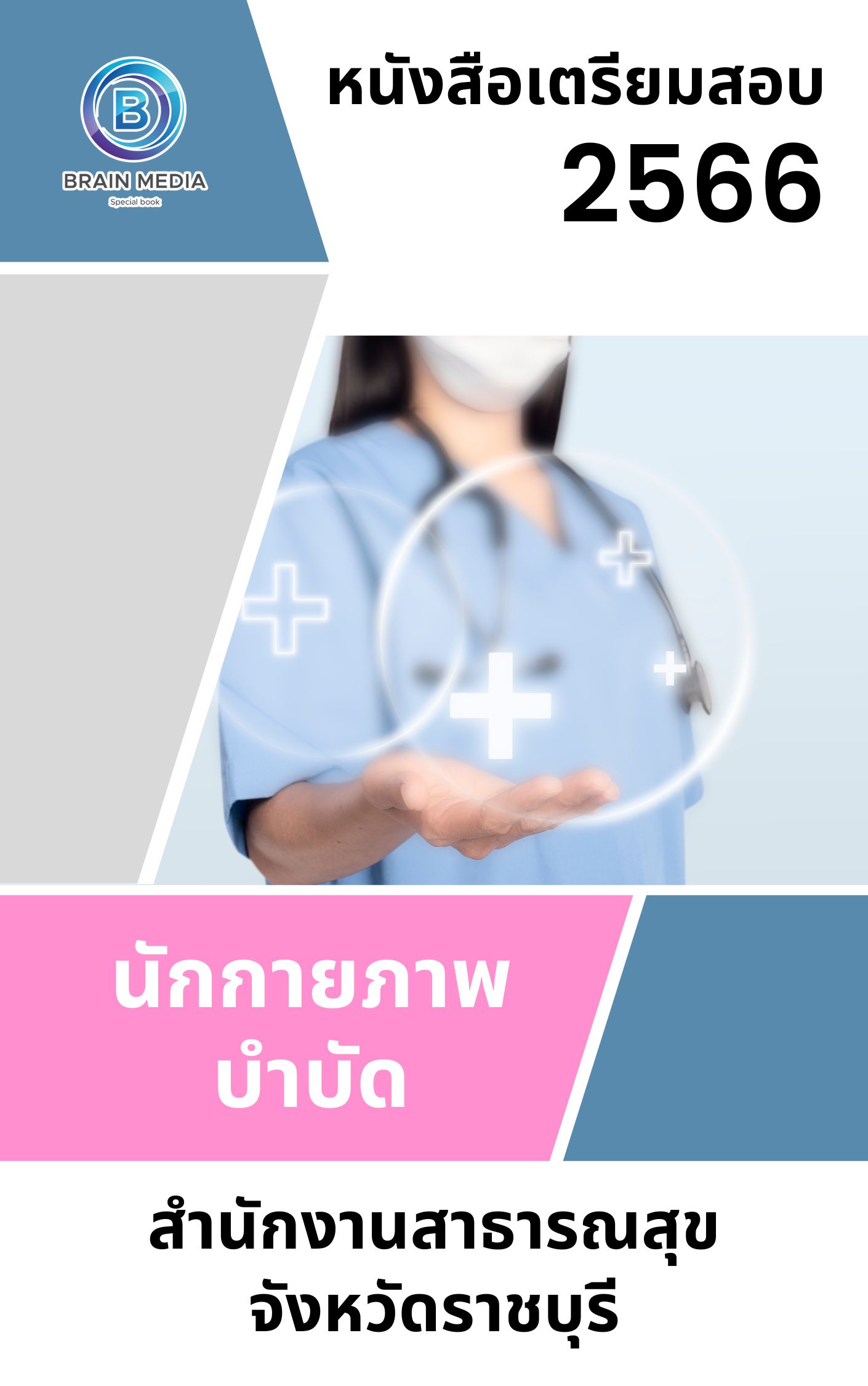 แนวข้อสอบ นักกายภาพบำบัด สำนักงานสาธารณสุขจังหวัดราชบุรี