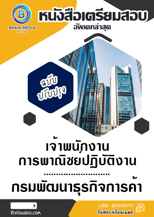 แนวข้อสอบ เจ้าพนักงานการพาณิชย์ปฏิบัติงาน กรมพัฒนาธุรกิจการค้า