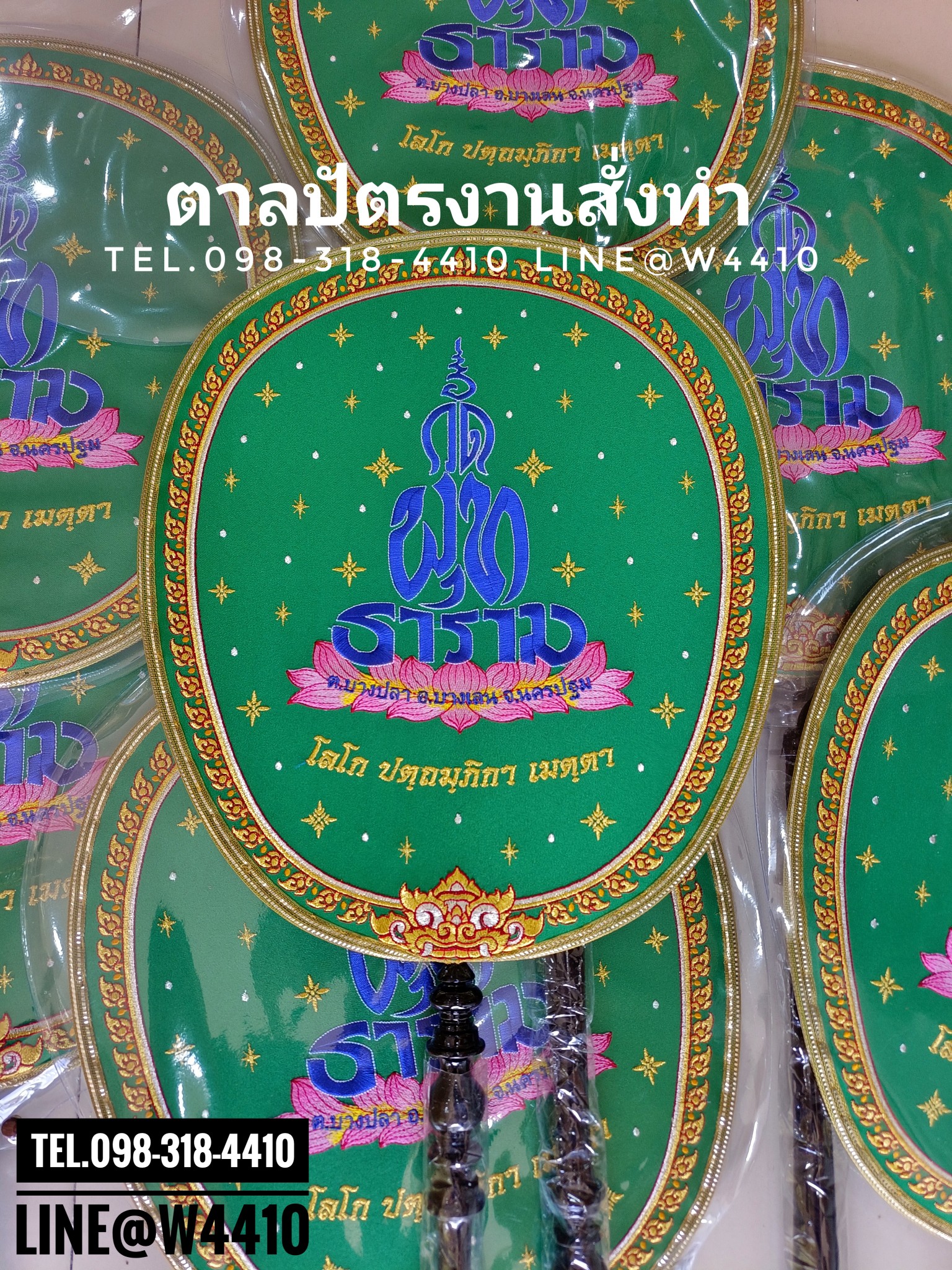 ตาลปัตรปักข้อความ (สั่งซื้อทางไลน์)