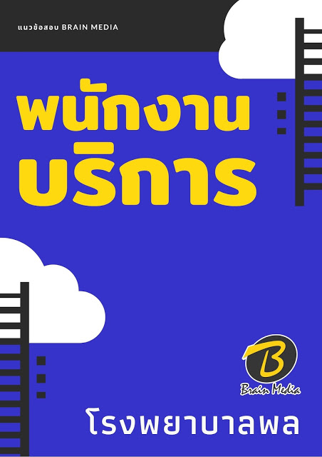 แนวข้อสอบ พนักงานบริการ โรงพยาบาลพล