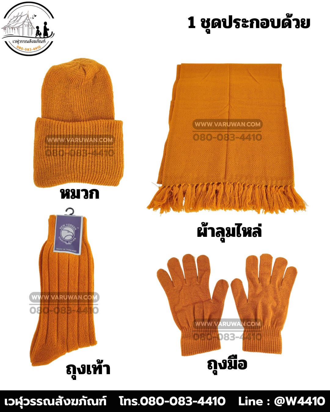 ชุดกันหนาวพระสงฆ์ (ผ้าคลุมไหล่) (บรรจุ 5 ชุด)