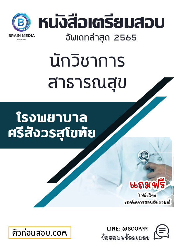 แนวข้อสอบ นักวิชาการสาธารณสุข โรงพยาบาลศรีสังวรสุโขทัย