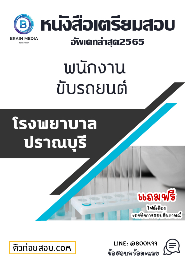 แนวข้อสอบ พนักงานขับรถยนต์ โรงพยาบาลปราณบุรี