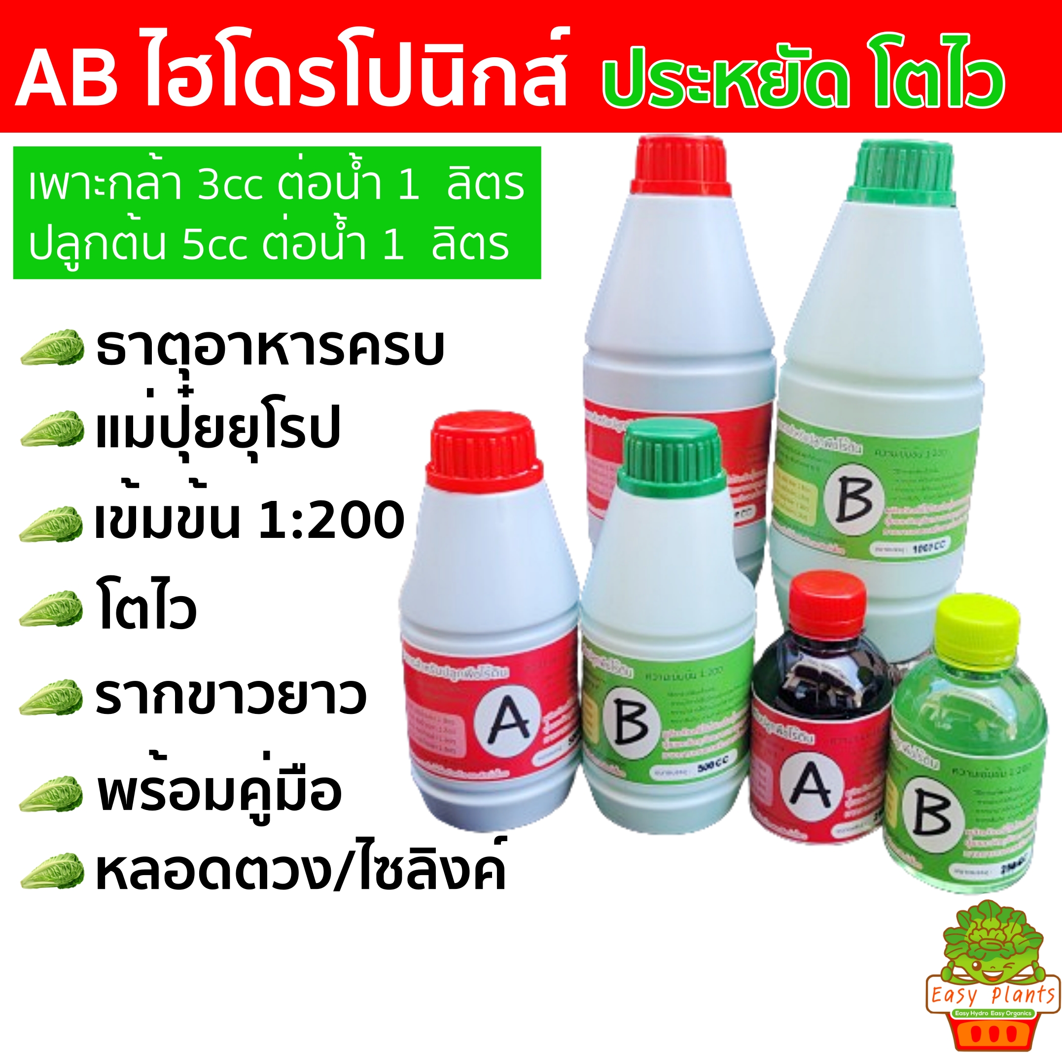 AB ปุ๋ยน้ำไฮโดรโปนิกส์ เข้มข้น 1:200 ขนาด 1 ลิตรคู่