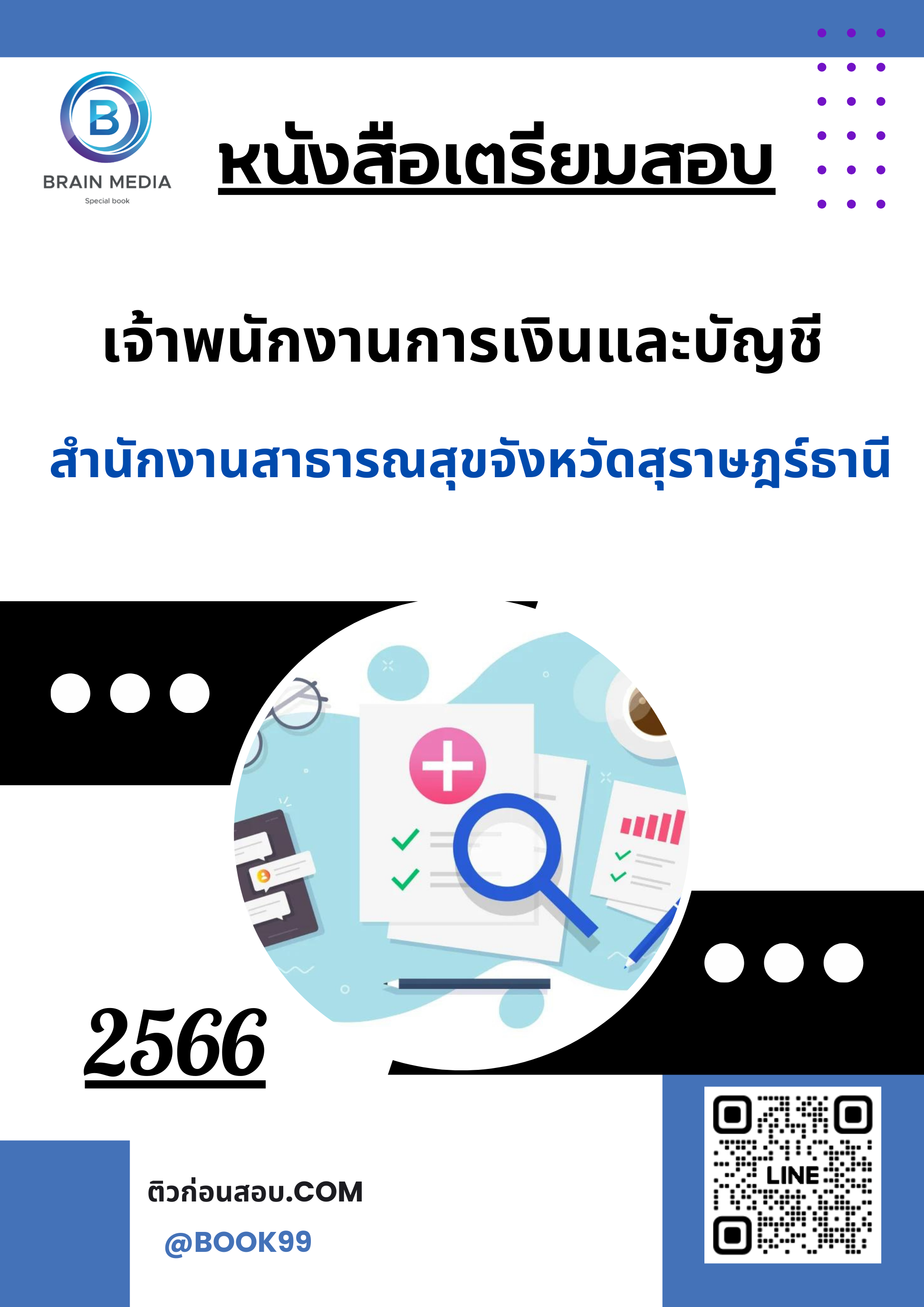 แนวข้อสอบ เจ้าพนักงานการเงินและบัญชี สำนักงานสาธารณสุขจังหวัดสุราษฎร์ธานี