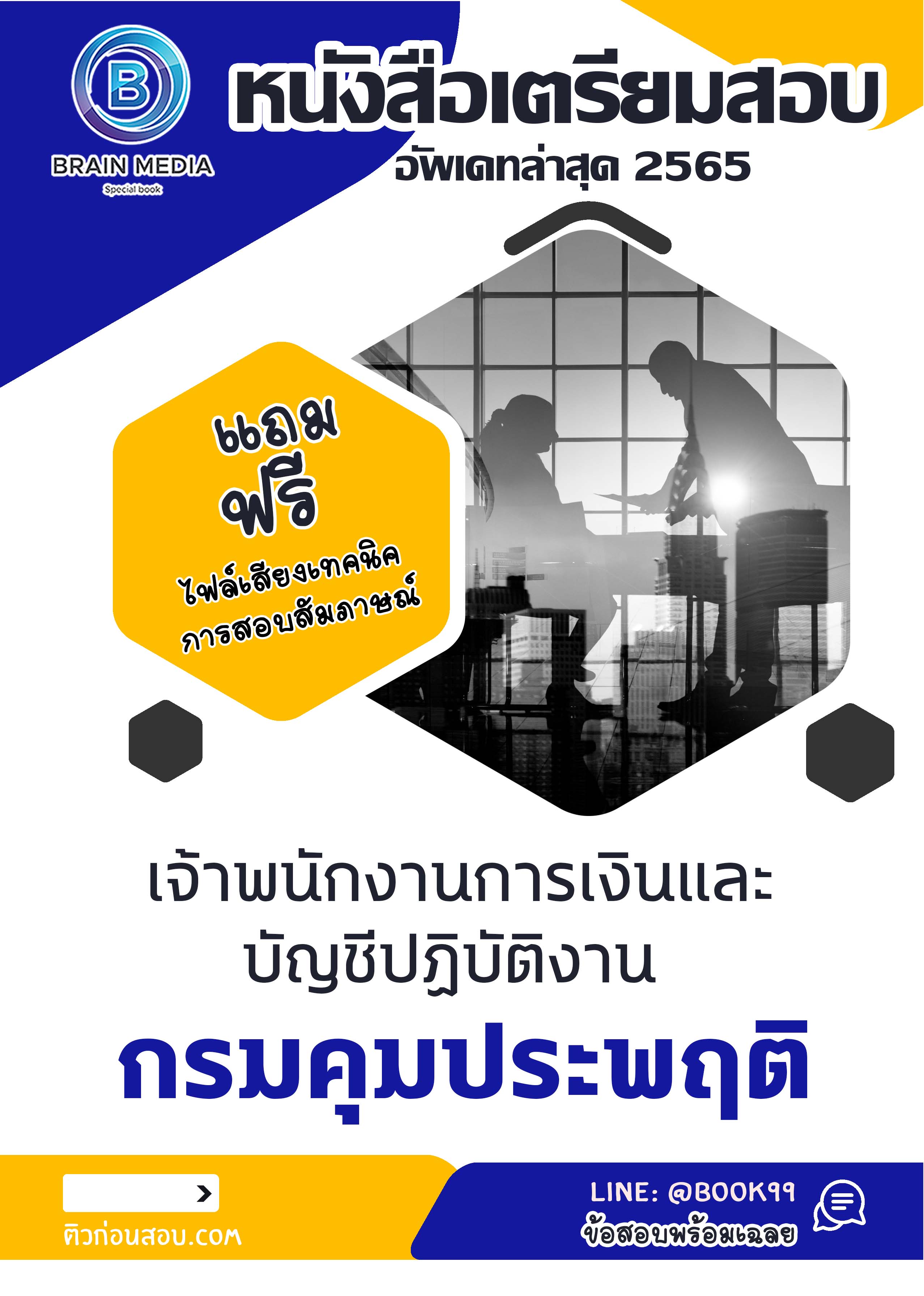 แนวข้อสอบ เจ้าพนักงานการเงินและบัญชีปฏิบัติงาน กรมคุมประพฤติ