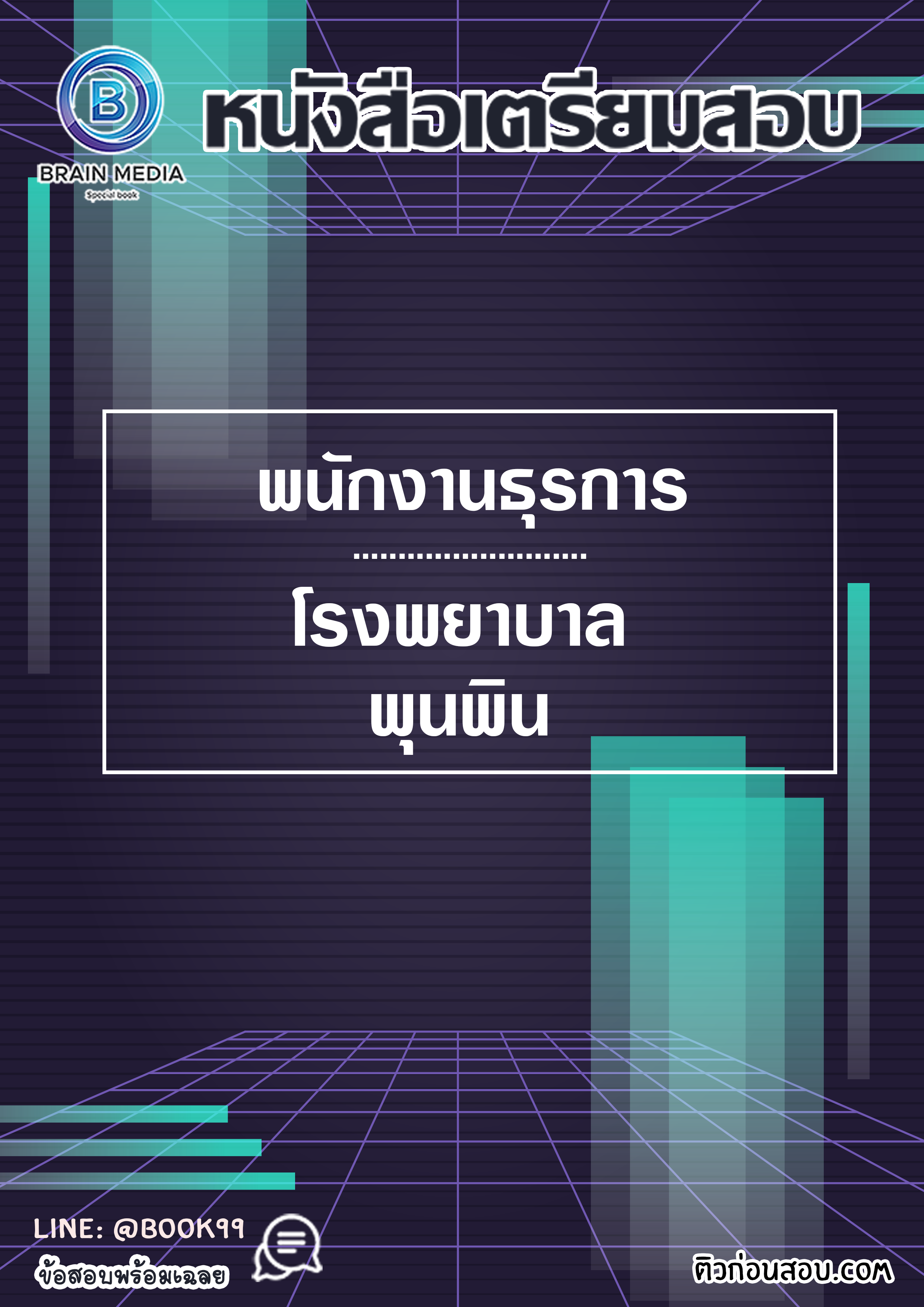 แนวข้อสอบ พนักงานธุรการ โรงพยาบาลพุนพิน