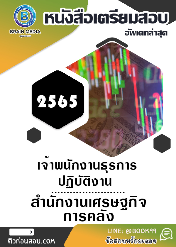 แนวข้อสอบ เจ้าพนักงานธุรการปฏิบัติงาน สำนักงานเศรษฐกิจการคลัง