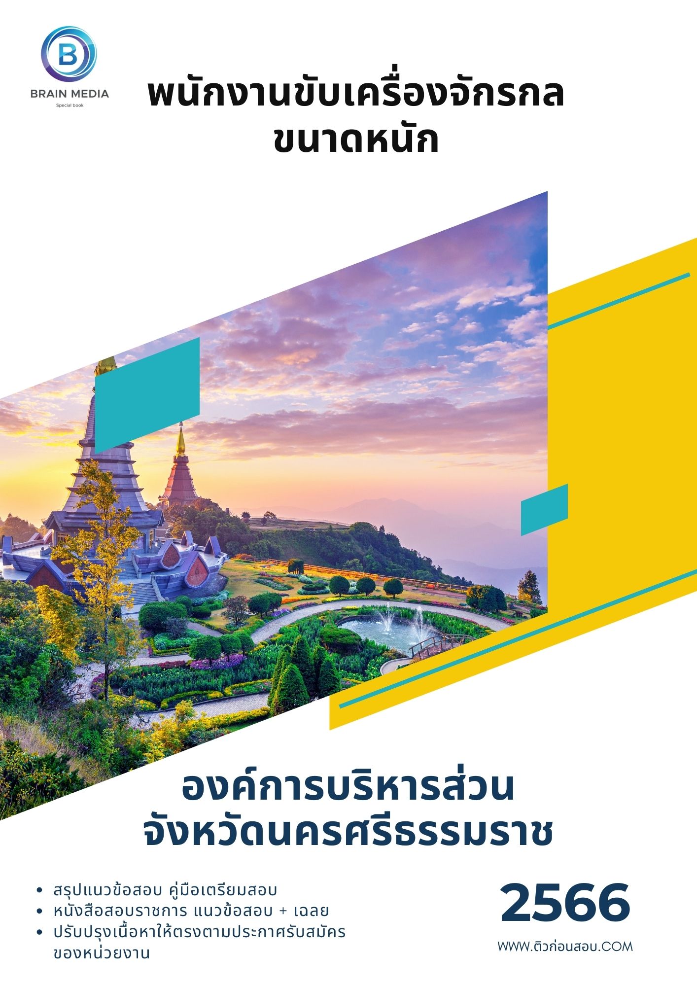 แนวข้อสอบ พนักงานขับเครื่องจักรกลขนาดหนัก องค์การบริหารส่วนจังหวัดนครศรีธรรมราช