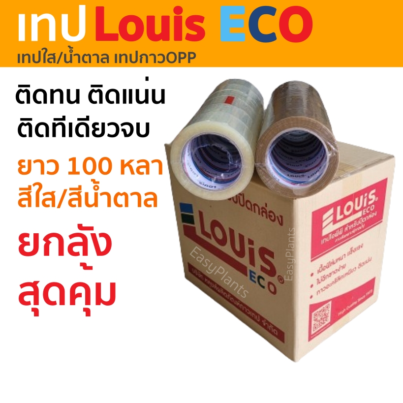 ยกลัง เทปปิดกล่อง LOUIS 2นิ้ว สีชา/สีใส 100 หลาต่อม้วน รับประกันเหนียวแน่นทนทาน เทปปิดกล่อง เทปOPP