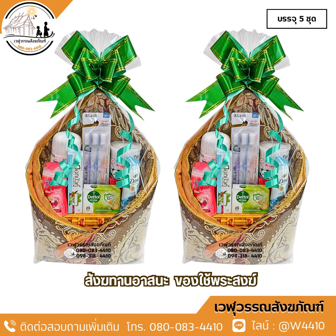 สังฆทานอาสนะ ของใช้พระสงฆ์