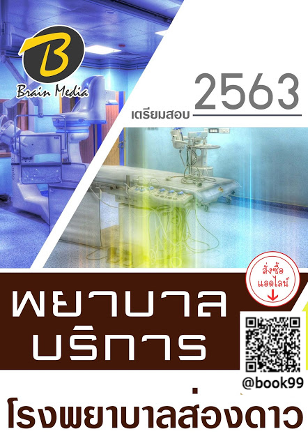 แนวข้อสอบ พยาบาลบริการ โรงพยาบาลส่องดาว