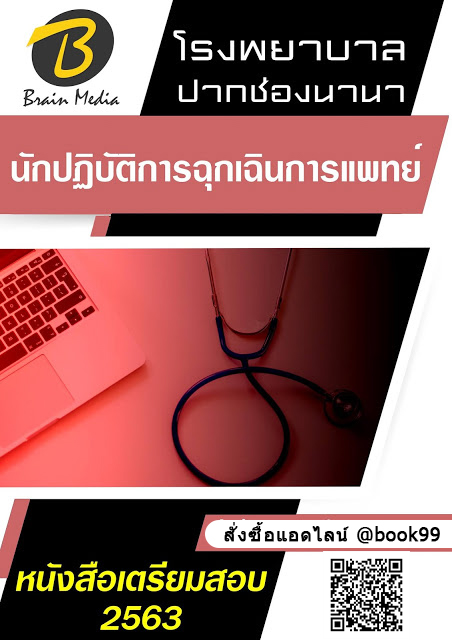 แนวข้อสอบ นักปฏิบัติการฉุกเฉินการแพทย์ โรงพยาบาลปากช่องนานา