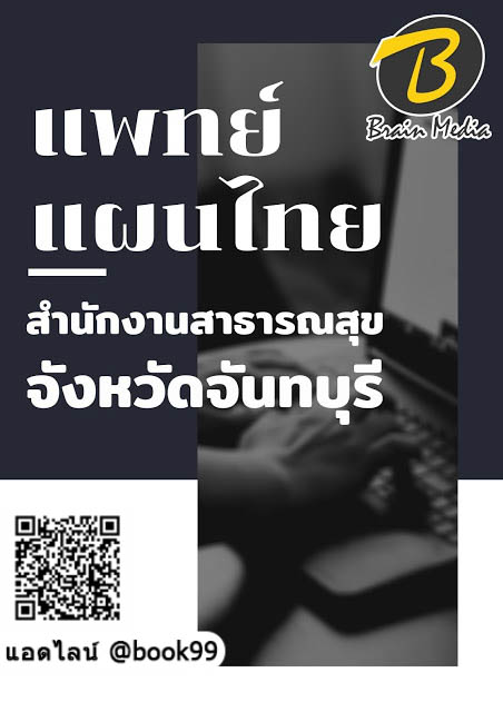 แนวข้อสอบ แพทย์แผนไทย สำนักงานสาธารณสุขจังหวัดจันทบุรี