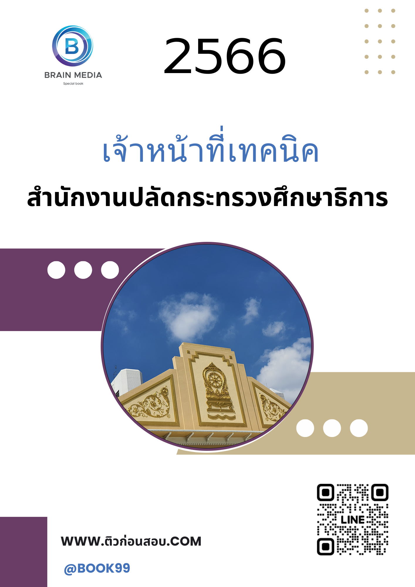 แนวข้อสอบ เจ้าหน้าที่เทคนิค สำนักงานปลัดกระทรวงศึกษาธิการ