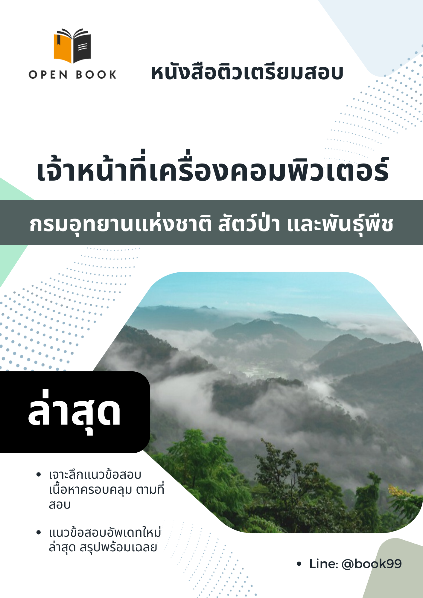 แนวข้อสอบ เจ้าหน้าที่เครื่องคอมพิวเตอร์ กรมอุทยานแห่งชาติ สัตว์ป่า และพันธุ์พืช