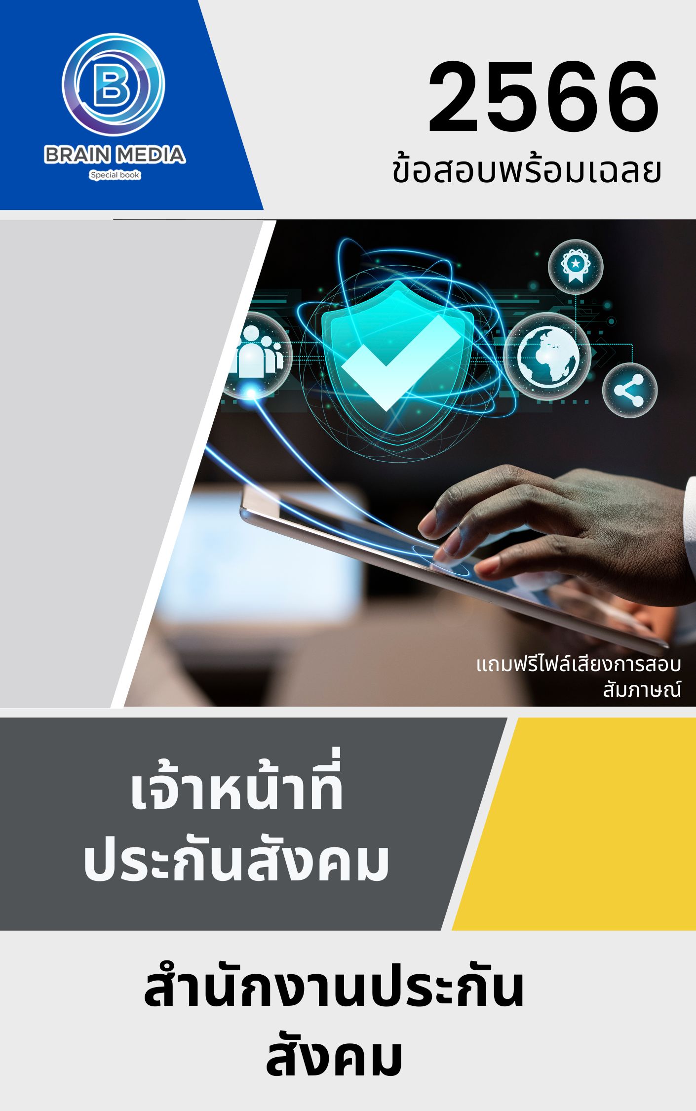 แนวข้อสอบ เจ้าหน้าที่ประกันสังคม สำนักงานประกันสังคม