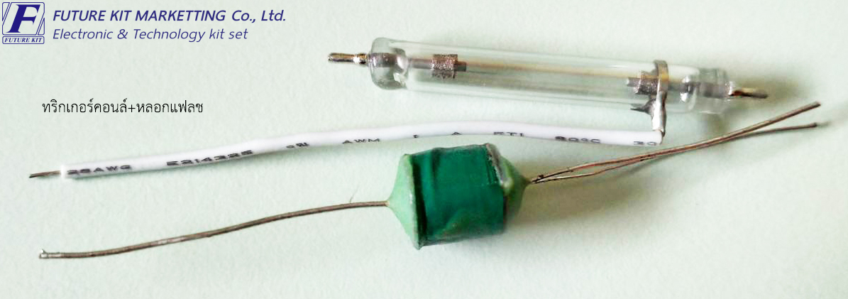 FuturePack FP1026 ทริกเกอร์คอยล์+หลอดแฟลช