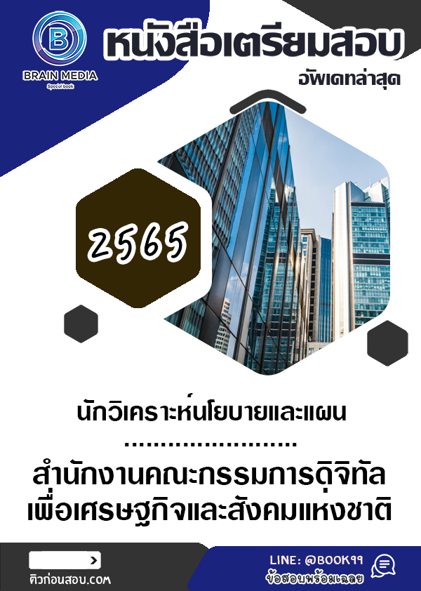 แนวข้อสอบ นักวิเคราะห์นโยบายและแผน สำนักงานคณะกรรมการดิจิทัลเพื่อเศรษฐกิจและสังคมแห่งชาติ