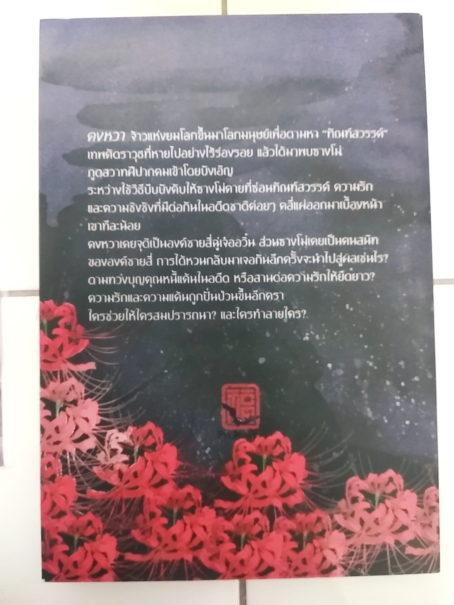 นิยายวายจีน : FU novel ภูติสวาท - กงจื่อฮวนสี่