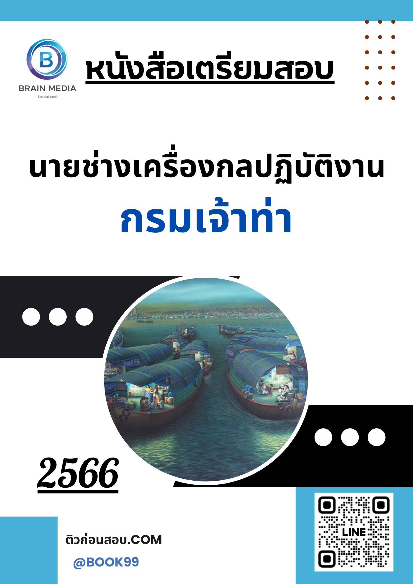 แนวข้อสอบ นายช่างเครื่องกลปฏิบัติงาน กรมเจ้าท่า
