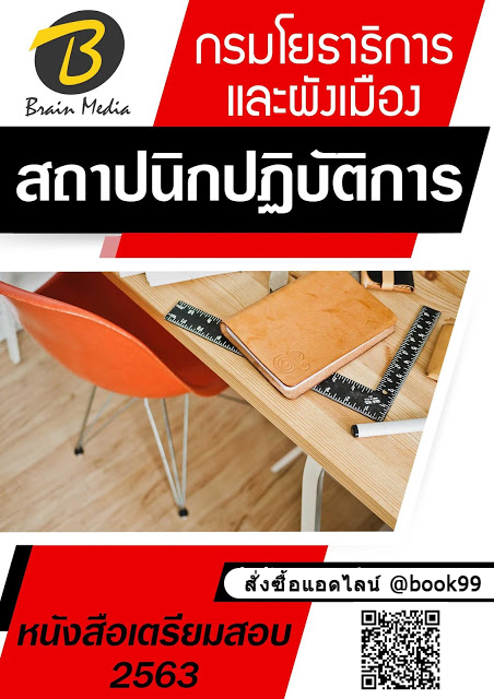 แนวข้อสอบ สถาปนิกปฏิบัติการ กรมโยธาธิการและผังเมือง