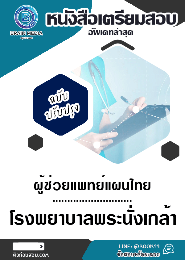 แนวข้อสอบ ผู้ช่วยแพทย์แผนไทย โรงพยาบาลพระนั่งเกล้า