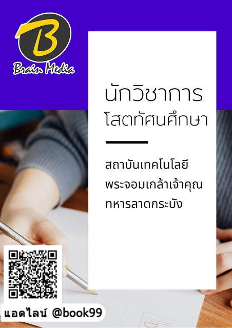 แนวข้อสอบ นักวิชาการโสตทัศนศึกษา สถาบันเทคโนโลยีพระจอมเกล้าเจ้าคุณทหารลาดกระบัง