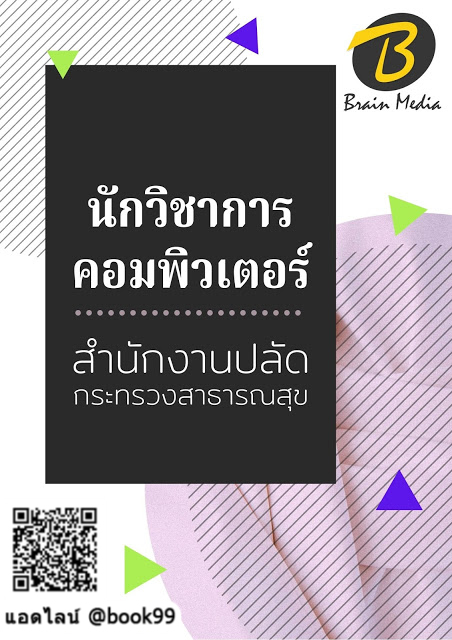 แนวข้อสอบ นักวิชาการคอมพิวเตอร์ สำนักงานปลัดกระทรวงสาธารณสุข
