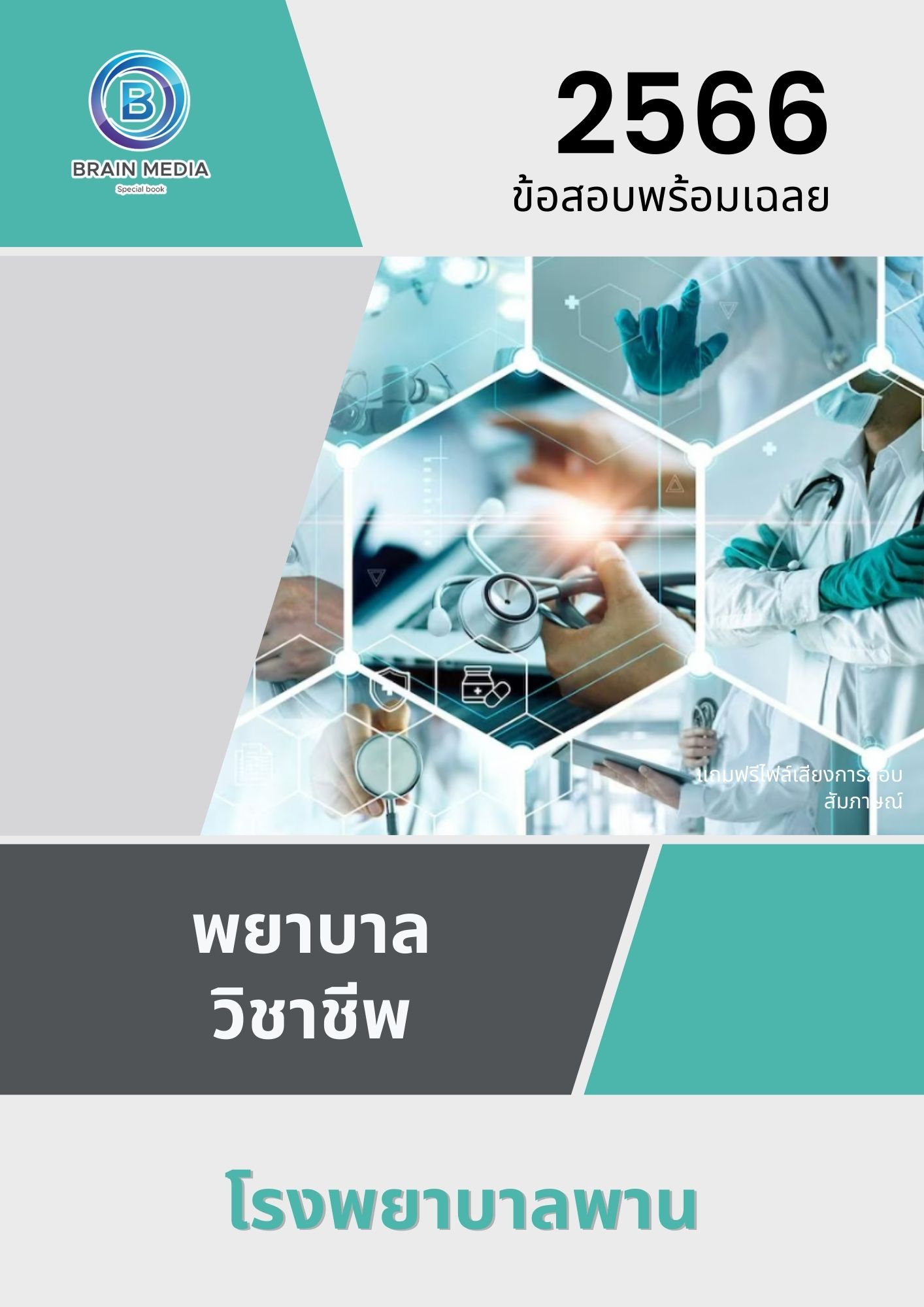 แนวข้อสอบ พยาบาลวิชาชีพ โรงพยาบาลพาน