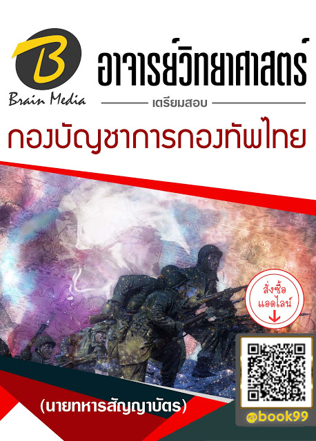 แนวข้อสอบ อาจารย์วิทยาศาสตร์ (นายทหารสัญญาบัตร) กองบัญชาการกองทัพไทย