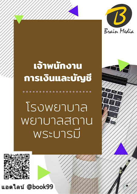 แนวข้อสอบ เจ้าพนักงานการเงินและบัญชี โรงพยาบาลพยาบาลสถานพระบารมี