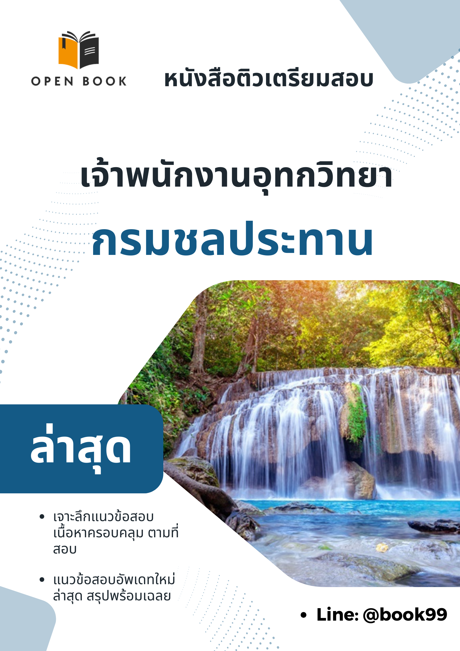 แนวข้อสอบ เจ้าพนักงานอุทกวิทยา กรมชลประทาน