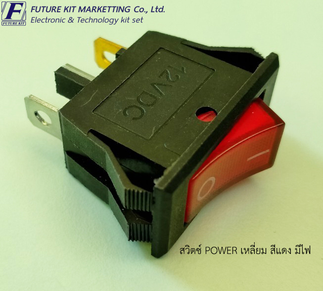 สวิตซ์ POWER เหลี่ยม 12VDC สีแดง มีไฟ (1ตัว/แพ็ค)