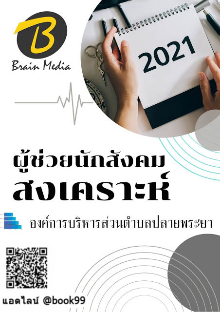 แนวข้อสอบ ผู้ช่วยนักสังคมสงเคราะห์ องค์การบริหารส่วนตำบลปลายพระยา