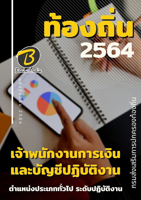 แนวข้อสอบ เจ้าพนักงานการเงินและบัญชีปฏิบัติงาน กรมส่งเสริมการปกครองท้องถิ่น (อปท.)