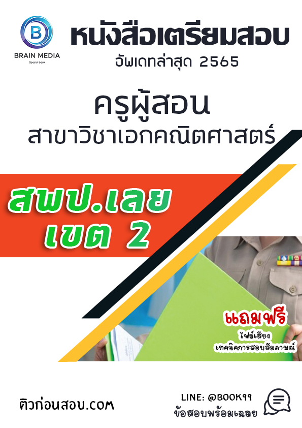 แนวข้อสอบ ครูผู้สอน สาขาวิชาเอกคณิตศาสตร์ สพป.เลย เขต 2
