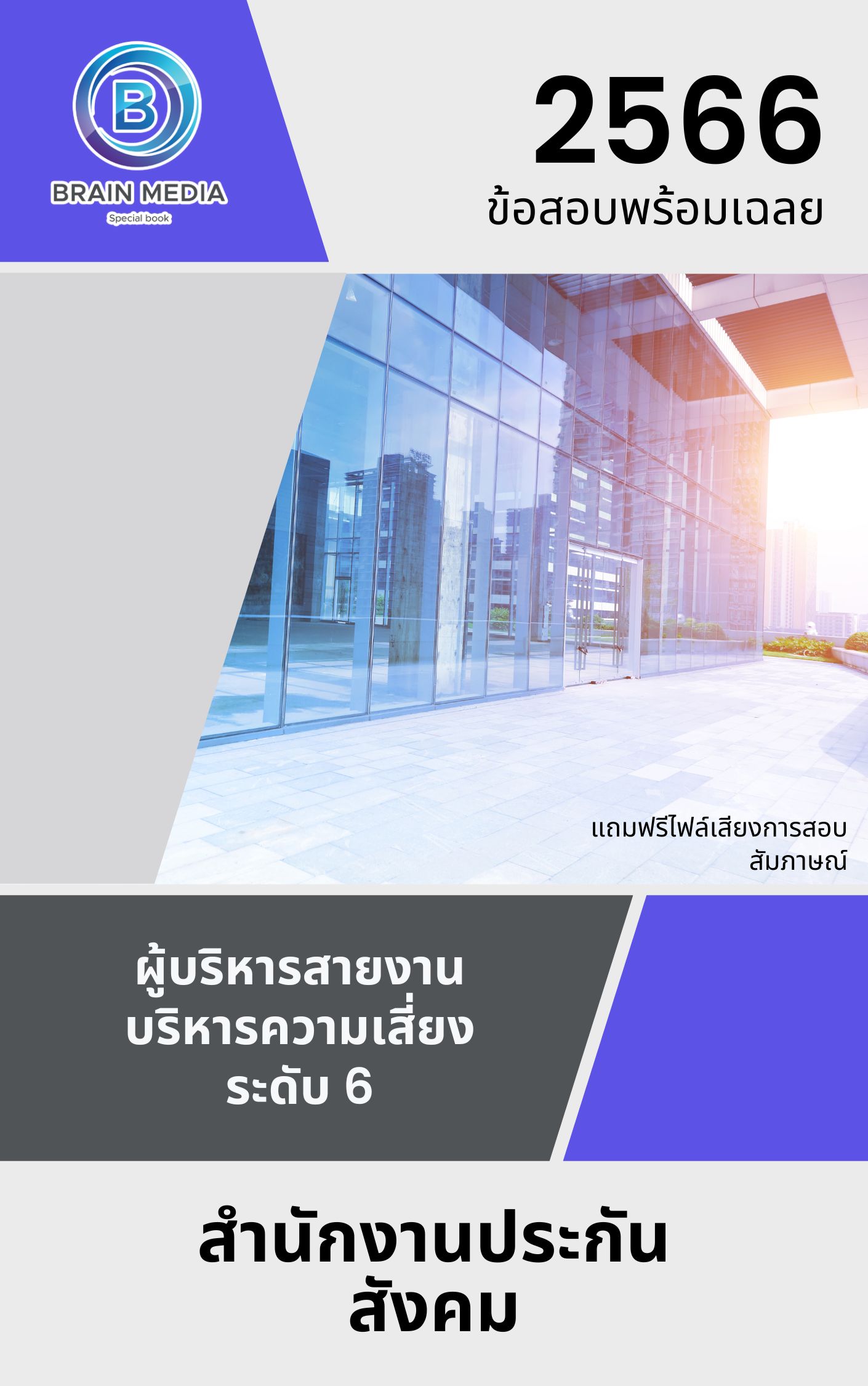 แนวข้อสอบ ผู้บริหารสายงานบริหารความเสี่ยง ระดับ 6 สำนักงานประกันสังคม