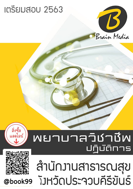 แนวข้อสอบ พยาบาลวิชาชีพปฏิบัติงาน สำนักงานสาธารณสุขจังหวัดประจวบคีรีขันธ์