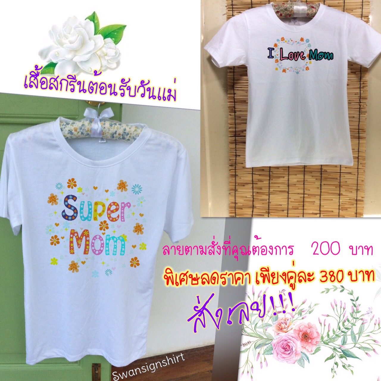 ลายเสื้อวันแม่ สวยๆ เพียงตัวละ 200 บาท