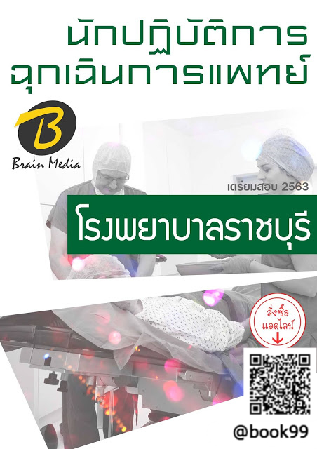 แนวข้อสอบ นักปฏิบัติการฉุกเฉินการแพทย์ โรงพยาบาลราชบุรี