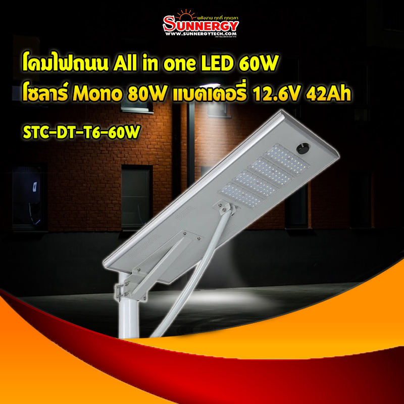 โคมไฟถนน All in one LED 60W โซลาร์ Mono 80W แบตเตอรี่ 12.6V 42Ah