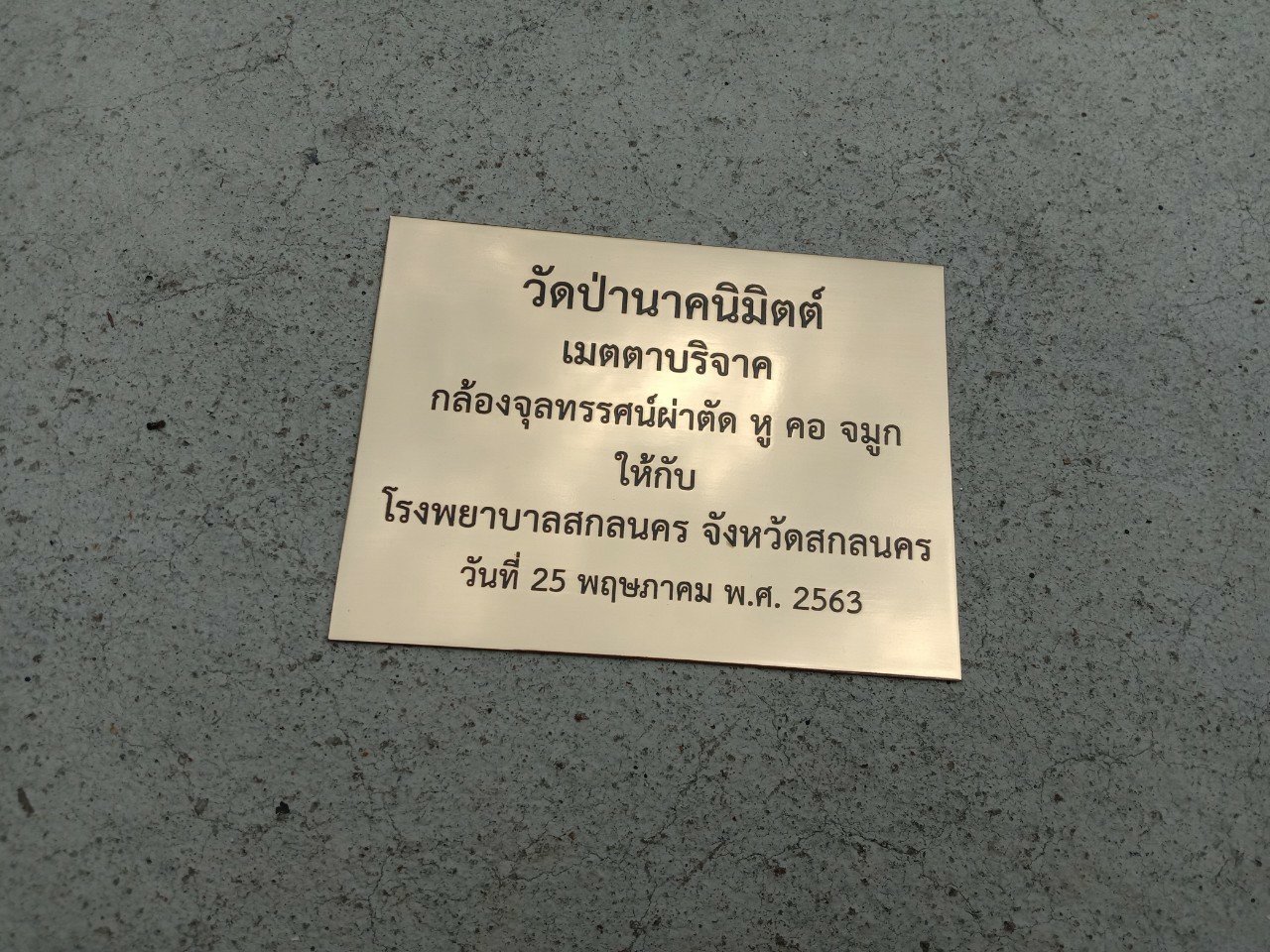 ป้ายสแตนเลสหน้าทองกัดกรด - ป้ายบริจาค
