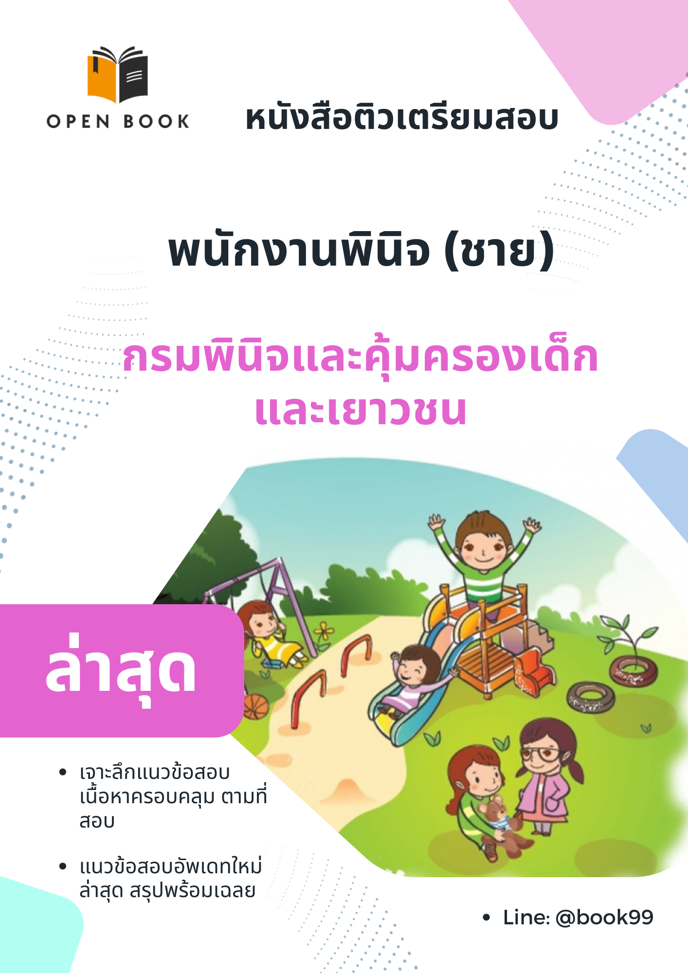 แนวข้อสอบ พนักงานพินิจ (ชาย) กรมพินิจและคุ้มครองเด็กและเยาวชน