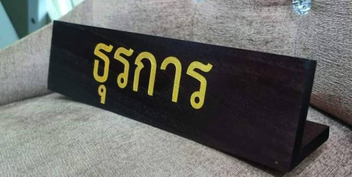 ป้ายชื่อตั้งโต๊ะ ขนาด 7.6x30ซม. วัสดุไม้สัก ตัวอักษรเลเซอร์ ทำสีทอง