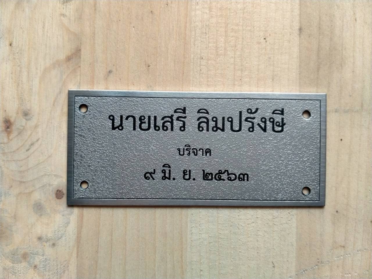 ป้ายสแตนเลสกัดกรด บริจาค